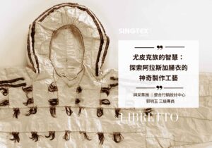 尤皮克族的智慧:探索阿拉斯加腸衣的神奇製作工藝
