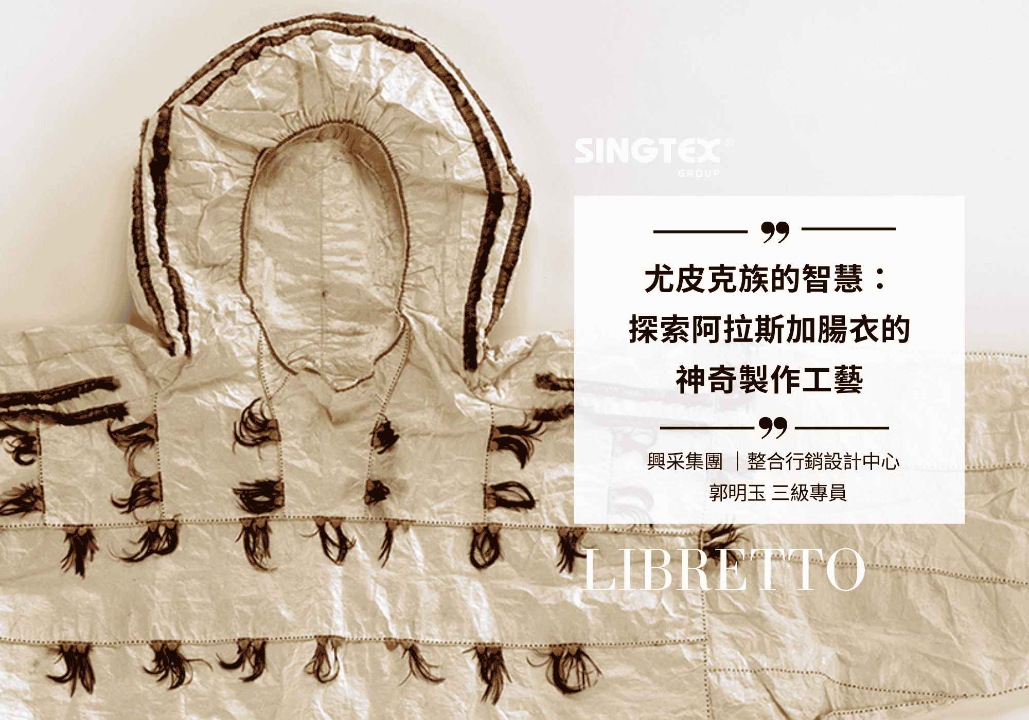 尤皮克族的智慧：探索阿拉斯加腸衣的神奇製作工藝